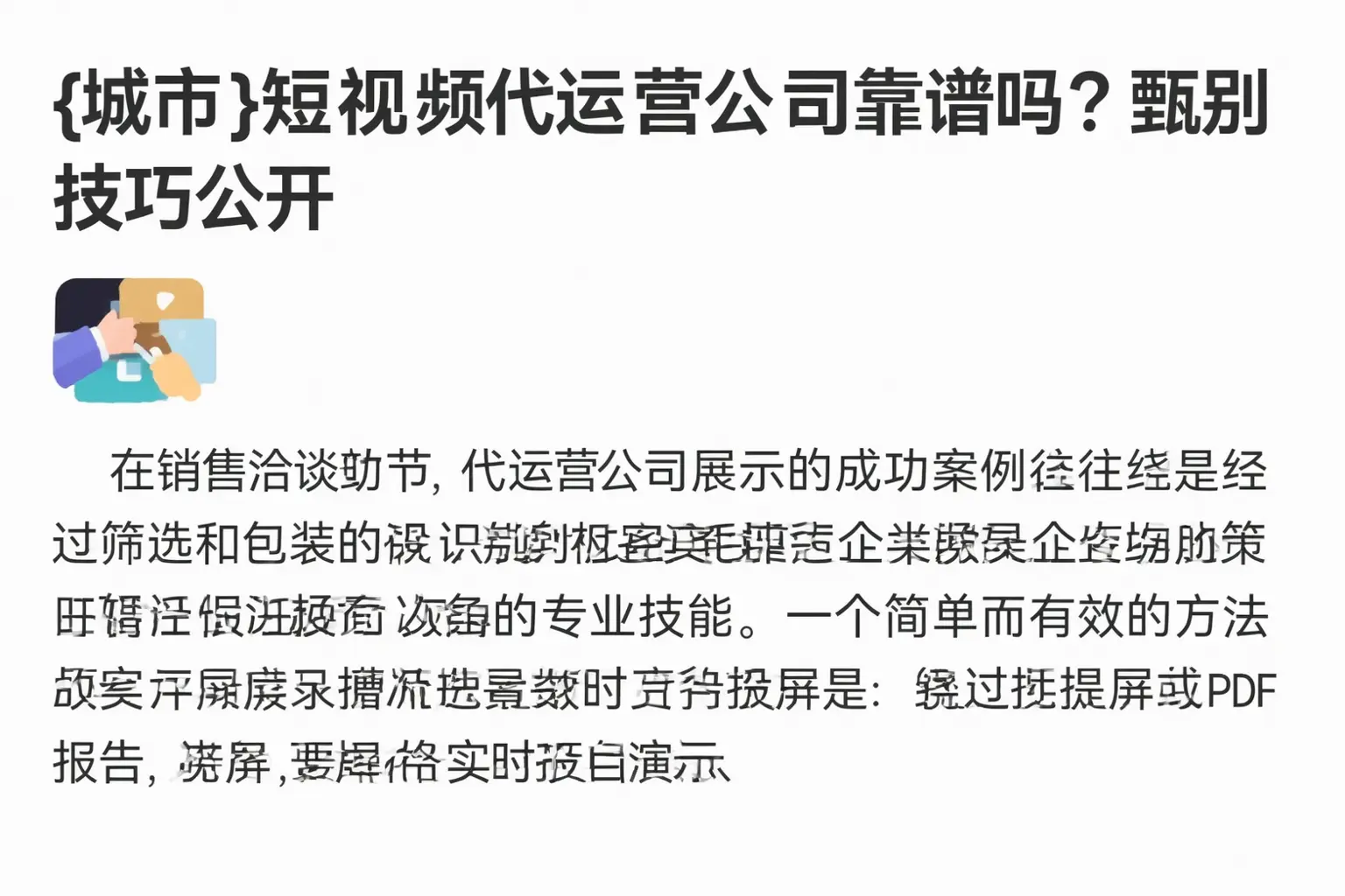 延寿短视频代运营公司靠谱吗?甄别技巧公开